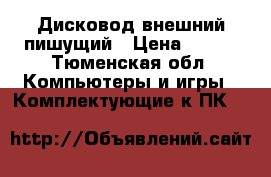Дисковод внешний пишущий › Цена ­ 500 - Тюменская обл. Компьютеры и игры » Комплектующие к ПК   